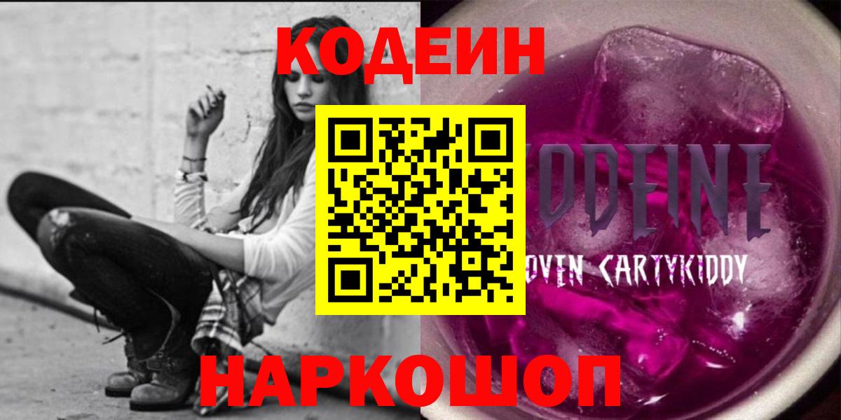 Кодеин напиток Lean (лин)  Вход с VPN  Вятские Поляны  Codein Purple Drank 